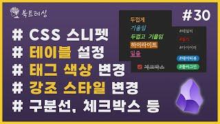 (CSS, 테마) 이것저것 좋은 것만 꾹꾹 담아봤습니다 