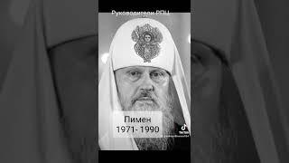 #православие#русскаяправославнаяцерковь#религия Руководители РПЦ с 1917г