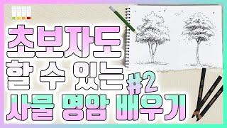 드로잉 기초 / 초보자를 위한 펜으로 사물 명암 그리기 _Drawing things contrast with a pen for beginners / 초보자 그림 강좌