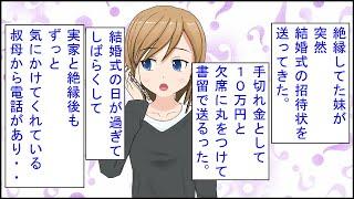 【修羅場 漫画】絶縁してた妹が突然結婚式の招待状を送ってきた。私「手切れ金として10万円と欠席に丸をつけて書留で送ろう」→叔母「何故ドタキャンしたの？！体調でも悪いの？！」私「は？」