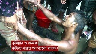 কুমিল্লায় ৩ জনকে কুপিয়ে মারার পর মরলো ঘাতক! | Comilla News | Somoy TV