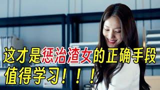 這才是懲治渣女的正確方式！值得全世界推廣！《好搭檔》第6集全集解說