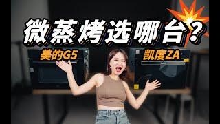 「啦伊萨」微蒸烤一体机买前先看，美的G5 对比 凯度ZA，实测谁更好？