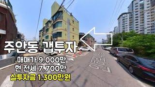 [223-113] 주안 빌라매매 인천 미추홀구 주안동 구옥빌라 전세안고매매 갭투자 매물