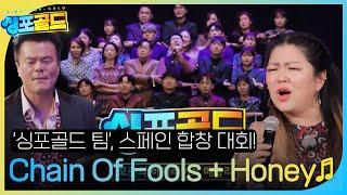 [선공개] 싱포골드 팀, 눈을 뗄 수 없는 스페인 세계 합창 대회 메인 경연곡 〈Chain Of Fools + Honey〉 #싱포골드 #Singforgold #SBSenter