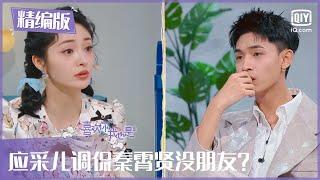 【精编版】应采儿调侃秦霄贤没朋友？  | 喜欢你我也是3 | Yes, I Do season 3 | iQiyi综艺