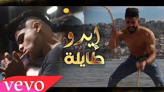 ايدو طايلة || محمد و رامي || Official Music Video