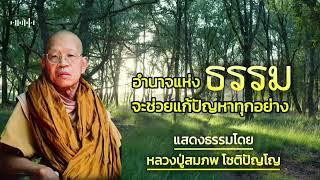 อำนาจแห่งธรรม จะช่วยแก้ปัญหาทุกอย่าง โดย:หลวงปู่สมภพ โชติปัญโญ #ธรรมะสว่างใจ #ep