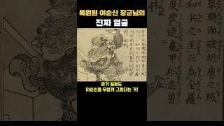 복원된 이순신 장군님의 진짜 얼굴?!