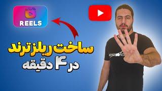 آموزش ساخت ریلز جدید و ترند اینستاگرام با برنامه اینشات | آموزش ساخت کلیپ با عکس #آموزش_اینستاگرام