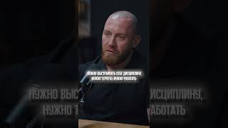 Секреты дисциплины от Никиты Серова