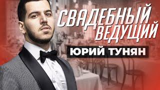 Ведущий на свадьбу в Москве - Юрий Тунян