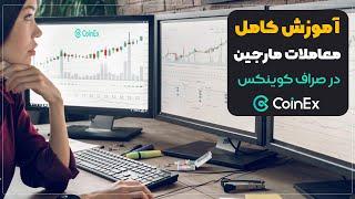 COINEX margin | آموزش معاملات مارجین در صرافی کوینکس