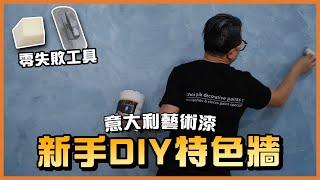 藝術油漆施工教學：新手DIY做100呎特色牆慳足$10000？｜Buoncolor Arabia｜#TLM家居維修101｜Today Learn More 不學無術｜藝術顔料｜仿水泥｜公屋居屋裝修