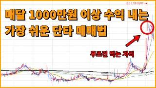 이 단타 기법 하나로 매달 1000만 원 이상 법니다(하락장에 더욱 좋은 매매법)