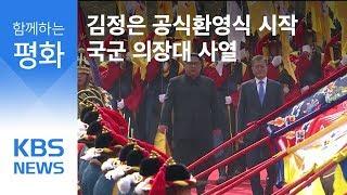 [남북정상회담] 김정은 공식환영식 시작, 국군 의장대 사열