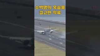 수백명의 목숨을 걸고한 착륙시도!