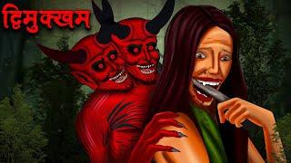 द्विमुक्खम | Dvimukham | Hindi Kahaniya | Stories in Hindi | Horror Stories in Hindi