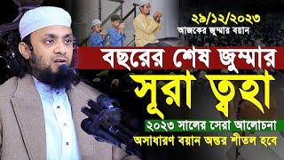 29/12/2023-বছরের শেষ জুম্মার বয়ান। সূরা ত্বহা আলোচনা।Abdul Hi Muhammad Saifullahjumar khutba