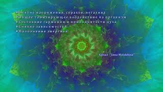 Снятие напряжения, страхов, негатива. Бинауральные биения. Изохронные тона.