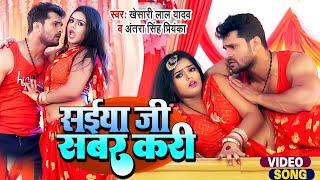 #video | #Khesari Lal Yadav | सईया जी सबर करी | Antra Singh | Saiya Ji Sabar Kari | Ft. Mahima Singh