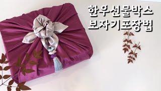 추석맞이보자기포장-고기보자기포장,이바지고기포장법(예단포장) bojagi wrapping/ Gift Wrapping #14