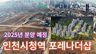 (상인천초교주변재개발5)상인천초교주변 재개발 인천시청역 포레나더샵