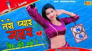 तेरो प्यार जहर विश बन गयो रे | Tere Pyar Jahar Bis Ban Gayo Re | Love Song | Sad Rasiya |Rasiya Song