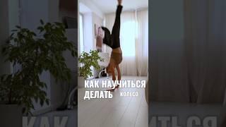 Как научиться делать колесо‍️ #растяжка #спорт #shortsvideo #shorts #колесо #колесобезрук