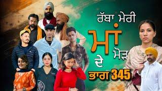 ਰੱਬਾ ਮੇਰੀ ਮਾਂ ਮੋੜ ਦੇ | Part 345 RABBA MERI MAA MOD Punjabi Short film 2024​⁠​⁠​⁠​⁠ | charna sarpanch