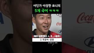 5개 국어 손흥민 대단한데 뭔가 이상함 ㅋㅋ #손흥민 #쏘니