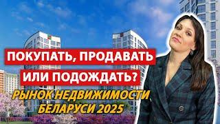 ЦЕНЫ НА НЕДВИЖИМОСТЬ В БЕЛАРУСИ | Итоги 2024 года | Прогноз на 2025