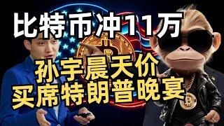 比特币逼近历史新高！孙宇晨联特朗普引爆市场 #Web3日报 #德州囤币 #CME期货