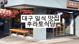 대구일식 맛집 후라토식당