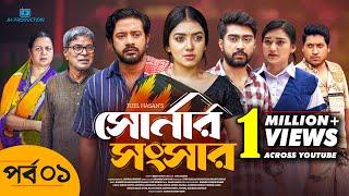 Shonar Shongshar | সোনার সংসার | Episode - 01 | Asraf Supto | Athena Adhikary | Afjal Sujon | Nafisa