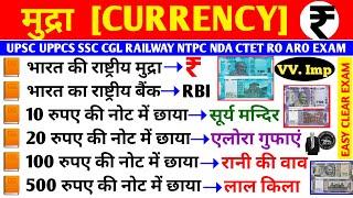 राष्ट्रीय मुद्रा । रुपया । ₹ । Indian Currency most Important Questions । Rupya । RBI । Economics Gk