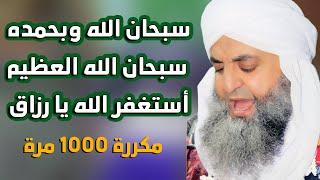 سبحان الله وبحمده سبحان الله العظيم استغفر الله يا رزاق (مكررة 1000 مرة)