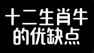 十二生肖牛的优缺点#星座 #生肖 #生肖運勢 #生肖鼠 #感情 #生肖馬 #生肖兔 #生肖牛 #生肖運程 #生肖配對 #生肖虎 #生肖龙#生肖蛇#生肖羊#生肖猴#属相#生肖鸡#生肖狗#生肖猪#八字命理