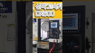 2025년 특별공급가ㆍ신텍 DX600 고속고정도 윤곽가공 기본장착에 데이터서버까지 드립니다.