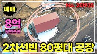 경기광주 2차선변 공장 매매 트레일러 진출입 가능/도척IC와5분거리/경기광주공장창고매매