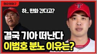 기아타이거즈 임기영 FA 이적에 이범호 작심 발언! KIA LG 롯데 최종 제시 금액은?