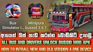 බස් ගේම් එකට ආයෙත් බොඩිකිට් දාගමුද...?  | how to instrall bussid new and old version a one device