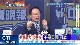 陸媒:美債最大"接盤俠"誕生 瘋狂買走1.5萬億 但不是英國.日本 | 截至2025年3月 美債餘額已突破36.2萬億美元 @ctitalkshow