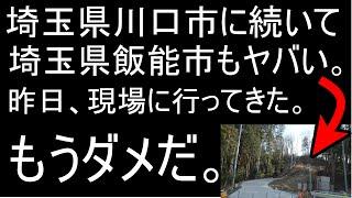 埼玉県飯能市がヤバい事になっていた