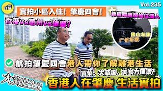 【香港人在肇慶 實拍港人四會生活 航拍四會】帶你行四會綏江 車庫驚現多台外地豪車！｜實拍肇慶四會時代外灘內景 90%講普通話 常駐人口60萬｜本地+人來人口｜香港人在肇慶 四會樓盤 肇慶生活 肇慶樓盤