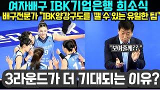 (여자배구) IBK기업은행 희소식!!!  배구 전문가 "IBK가 흥국생명, 현대건설 양강구도를  깰 수 있는 유일한 팀" ; 3라운드가 더 기대되는 이유? (11월19일)