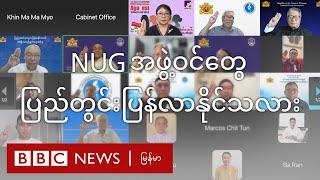 NUG အဖွဲ့ဝင်တွေ ပြည်တွင်း ပြန်လာနိုင်သလား - BBC News မြန်မာ