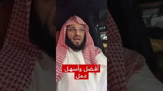 ‏أفضل وأسهل عمل | د. عائض القرني