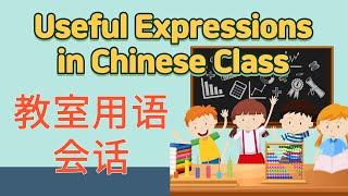 Chinese For Beginners — 中文课教室用语 | 汉语课堂实用对话 | Chinese Class Useful Expressions | 중국어 교실 실용 회화