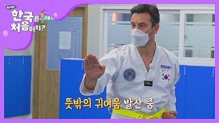 태권도 2개월 차의 귀여운 실력(열정) l #어서와한국은처음이지 l #MBCevery1 l EP.177
